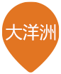大洋洲